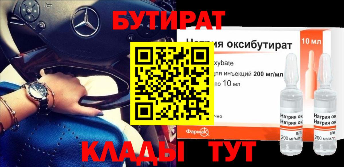 Бутират GHB  Бутират  Алейск  Вход с VPN 